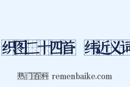 织图二十四首·纬近义词是什么意思的图片